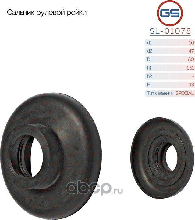 Сальник рулевой рейки 15.5 43 14.5 (GS). Артикул SL01078