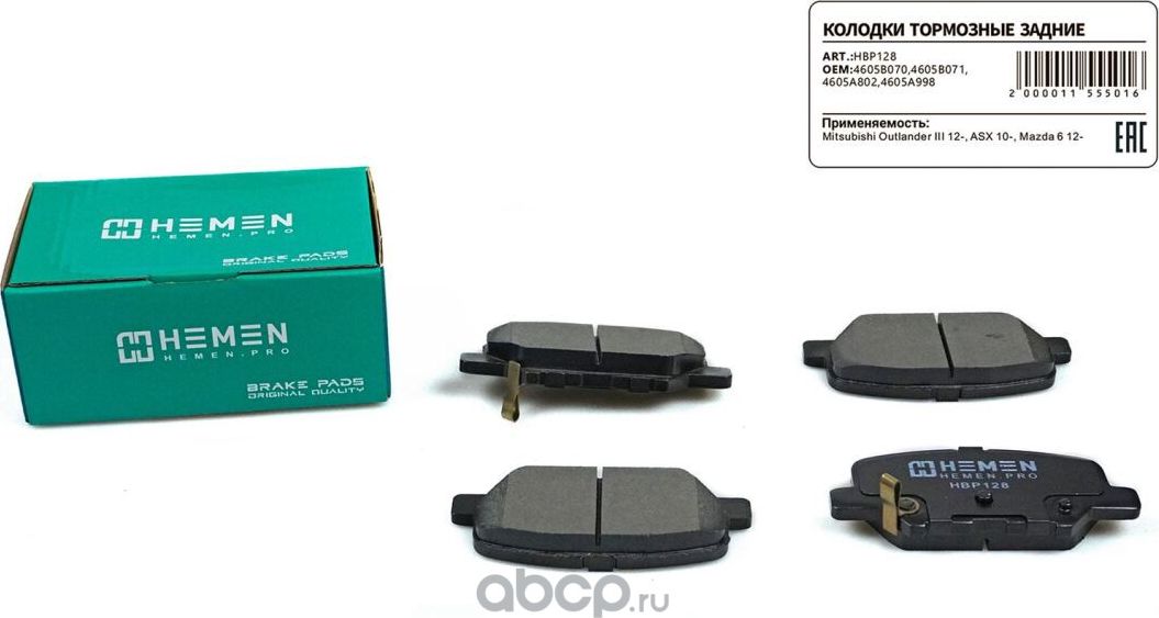 Колодки торм. зад. диск. Mitsubishi Outlander III 12-, ASX 10-, Mazda 6 12- () (Hemen). Артикул HBP128