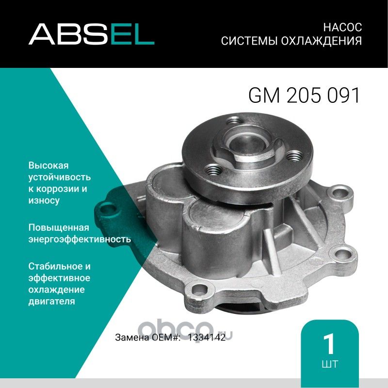 Насос системы охлаждения (Absel) Absel. Артикул GM205091