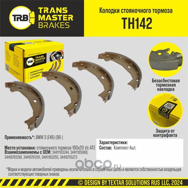 TRANSMASTER Transmaster. Артикул TH142