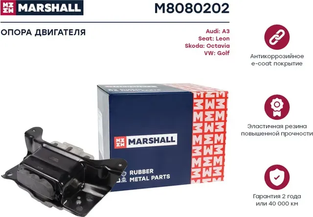 Опора двигателя VAG  A3 12-, Leon 12-, Octavia 12-, Golf 12- () (Marshall). Артикул M8080202