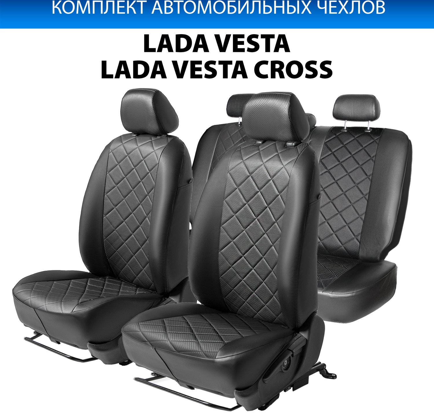 Чехлы Rival Ромб (зад. спинка 40/60) для сидений Lada Vesta седан, универсал, Vesta Cross универсал (с задним подлокотником, кроме Luxe Prestige) 2015-2026, черные. Артикул SC.6009.2