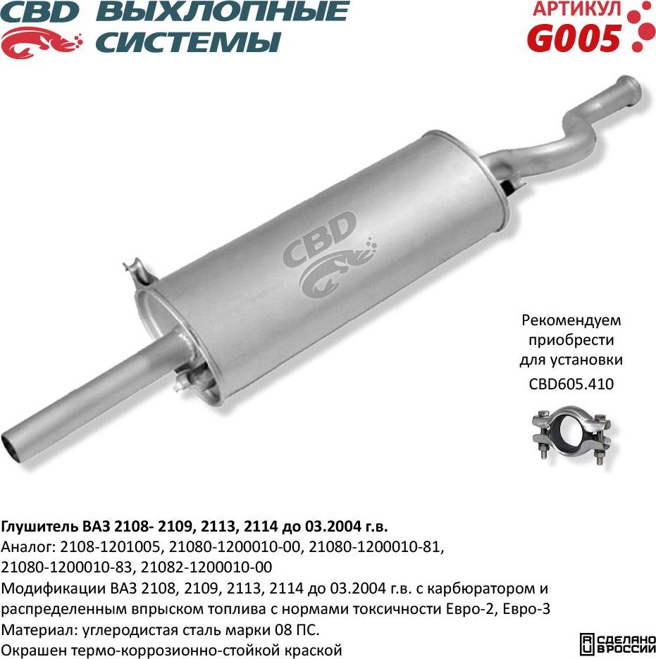 Глушитель ВАЗ 2108, 2109, 2113, 2114 до 03.2004 г.в. (CBD). Артикул G005