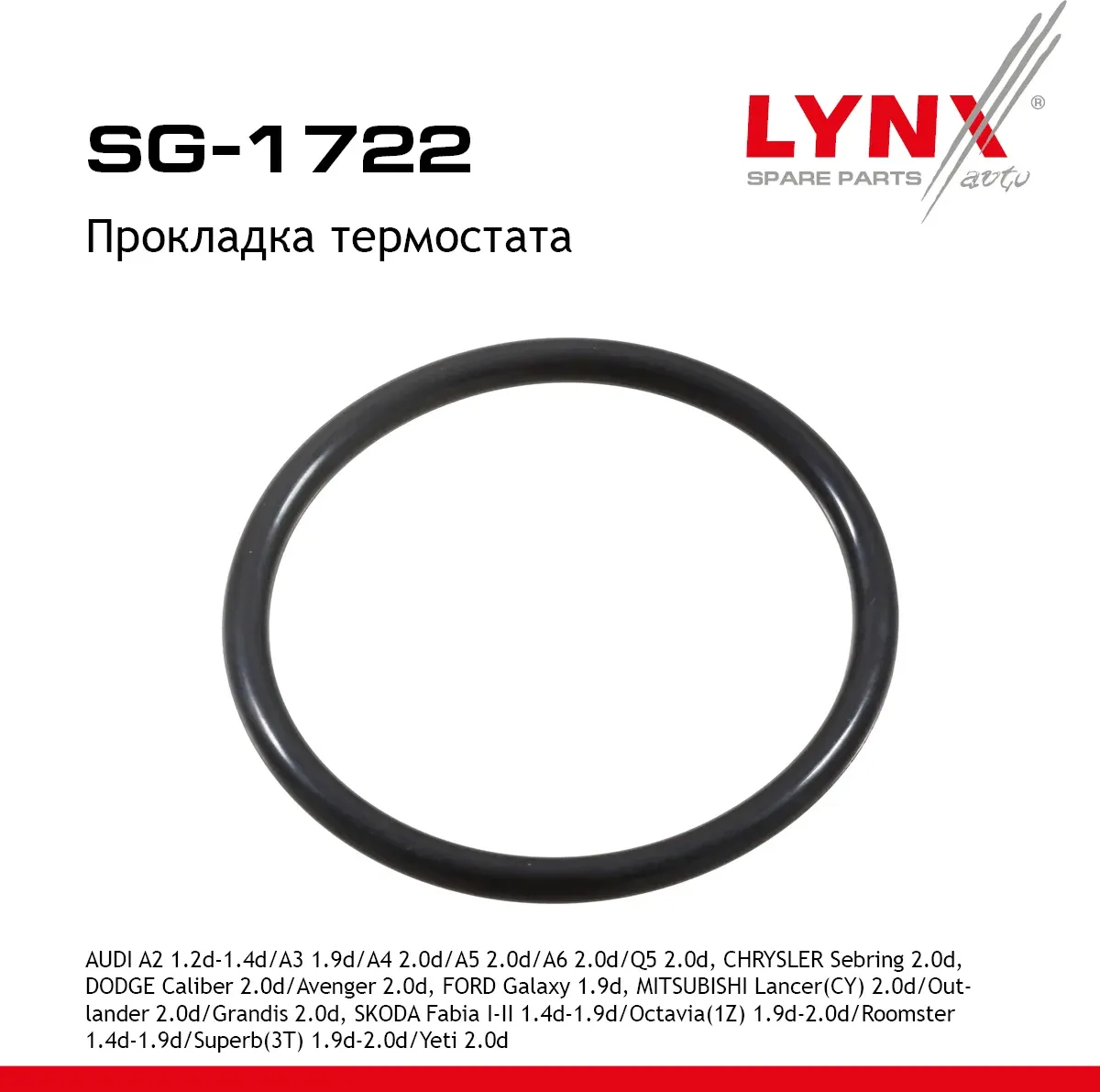 ПРОКЛАДКА ТЕРМОСТАТА (Lynxauto). Артикул SG1722