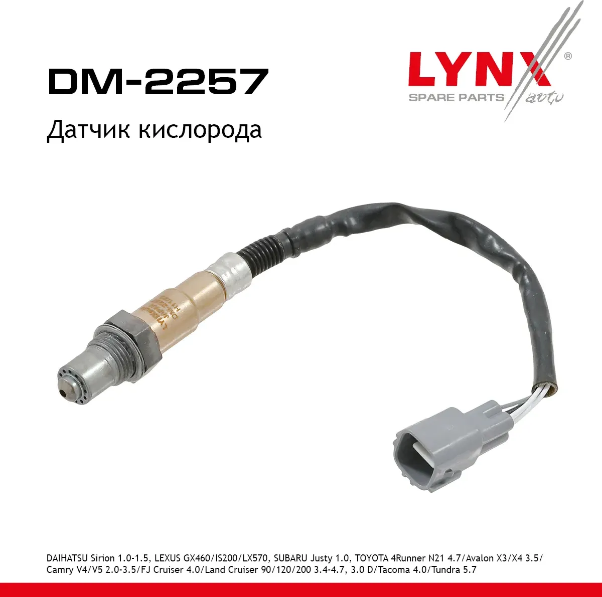 Датчик кислорода (Lynxauto). Артикул DM2257