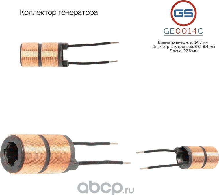 Коллектор генератора (GS). Артикул GE0014C