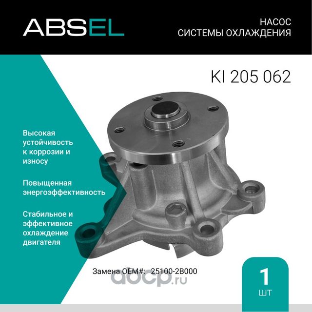 Насос системы охлаждения (Absel) Absel. Артикул KI205062