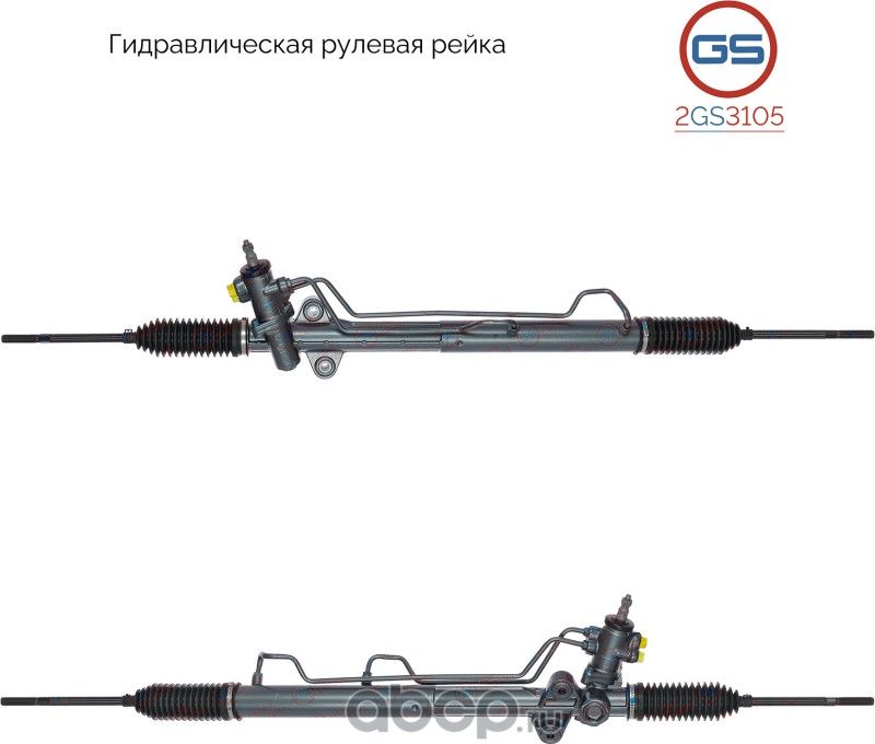 Рейка рулевая (GS). Артикул 2GS3105