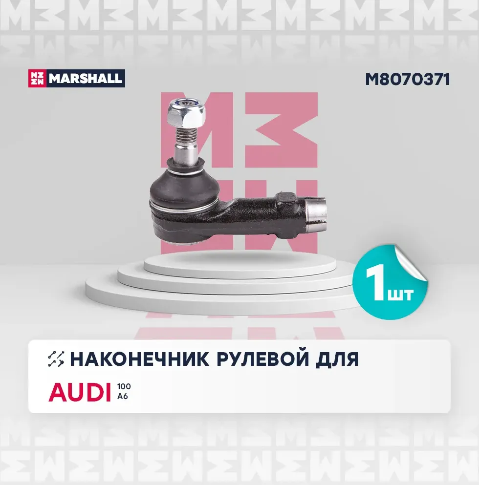 Наконечник рулевой (Marshall). Артикул M8070371