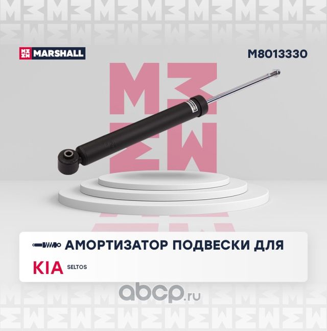 Амортизатор газ. задн. (Marshall). Артикул M8013330