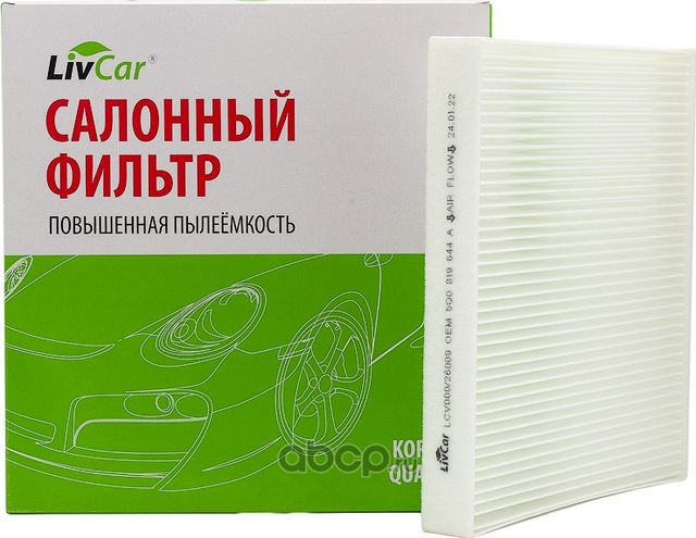 Фильтр салона (Livcar). Артикул LCV000/26009