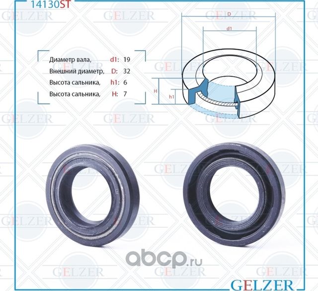 14130ST Сальник рулевого механизма 19x32x6/7 (Gelzer). Артикул 14130ST