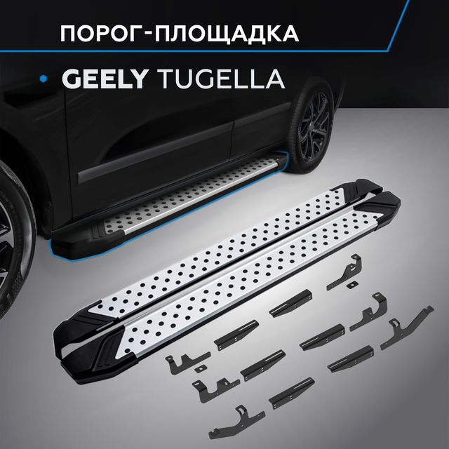 Пороги алюминиевые Rival Bmw-Style круг для Geely Tugella I поколение 2020-2026. Артикул D180AL.1907.1