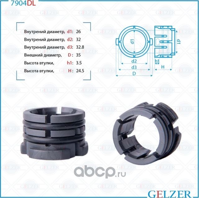 Втулка рулевой рейки (Gelzer). Артикул 7904DL