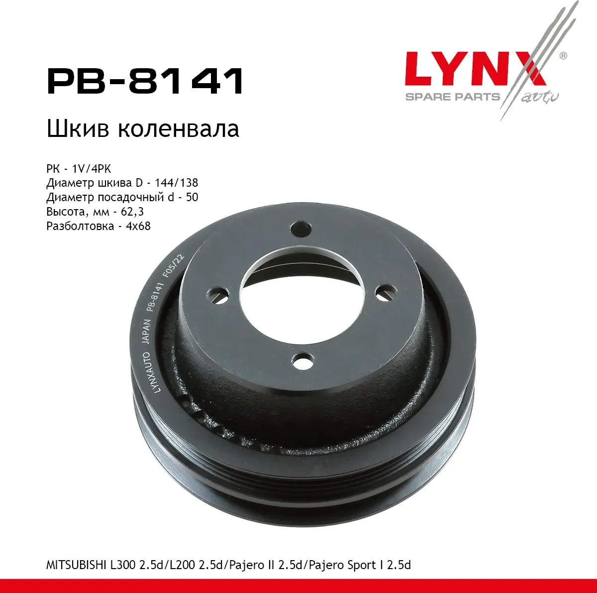 Шкив коленвала MITSUBISHI L300 2.5d (94-00)/L200 2.5d (96-15)/Pajero II 2.5d (90-00)/Pajero Sport I  (Lynxauto). Артикул pb-8141
