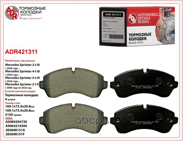 Колодки тормозные передние MB Sprinter >06, VW Crafter >06, OEM 0044206820 (ADR) ADR. Артикул ADR421311