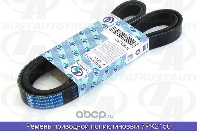 Ремень поликлиновый 72150 (Trustauto). Артикул 7PK2150
