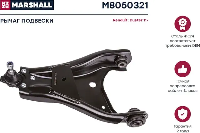 Рычаг подвески передн. лев. Renault Duster 11- (M8050321) (Marshall). Артикул M8050321