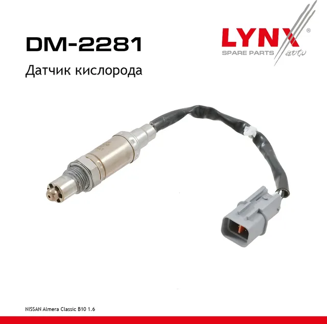 Датчик кислорода (Lynxauto). Артикул DM2281
