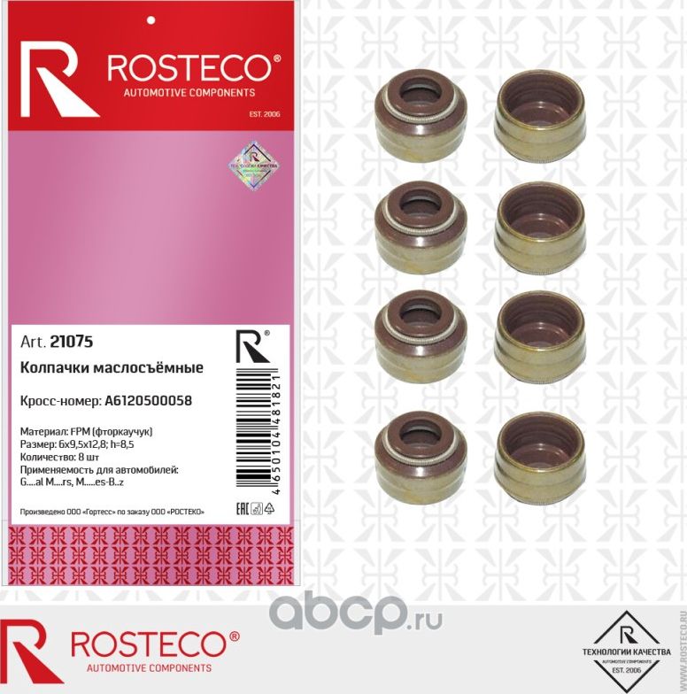 Маслоотражатель (комплект) (Rosteco). Артикул 21075