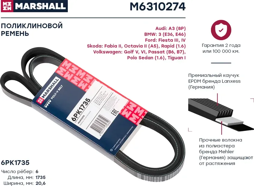 Ремень поликлиновой 6PK1735 Skoda Octavia II (A5) 04- / Rapid (1.6) 12-, VW Polo Sedan (1.6) 10- () (Marshall). Артикул M6310274