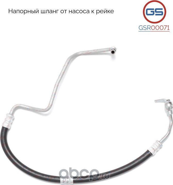 Напорный шланг от насоса к рейке (GS). Артикул GSR00071
