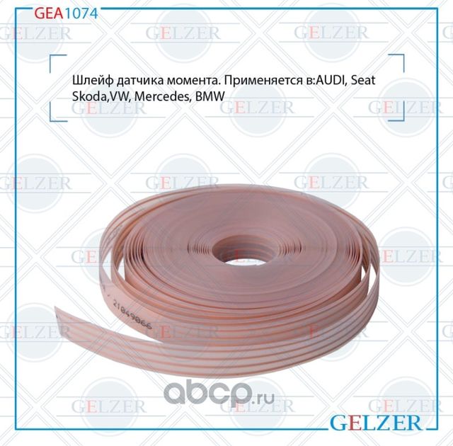 GEA1074 Шлейф датчика момента (1 шт=1м) (Gelzer). Артикул GEA1074