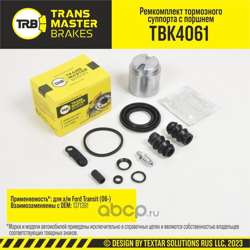 Ремкомплект тормозного суппорта с поршнем, FORD TRANSIT 06-, задняя ось, d.48 мм (Transmaster). Артикул TBK4061