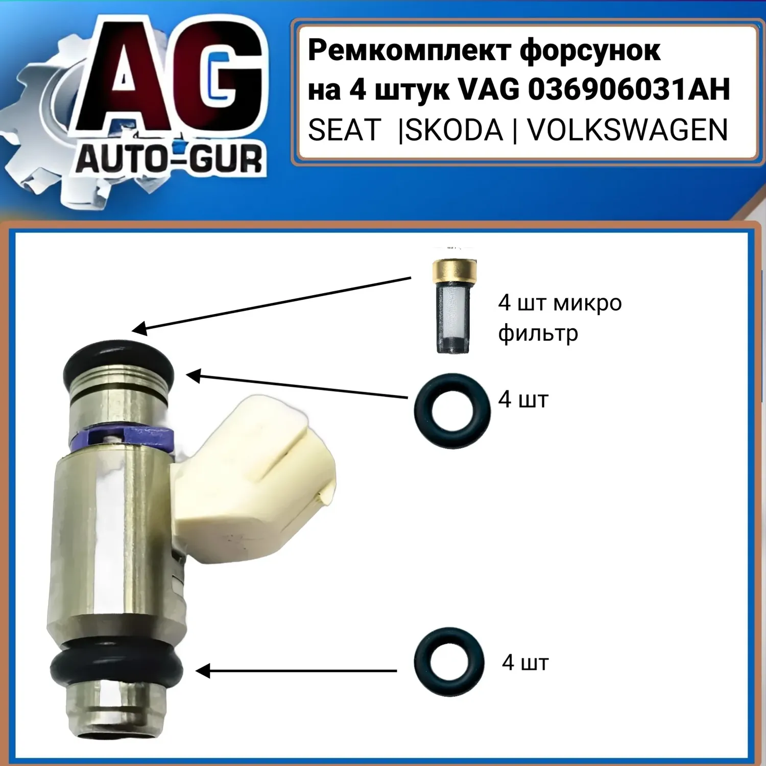 Ремкомплект форсунокна 4 штук VAG 036906031AH (Auto-GUR). Артикул FKIT73