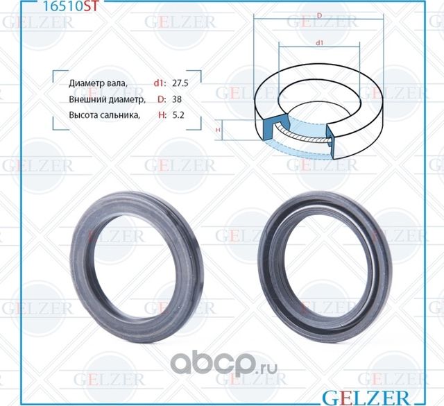 16510ST Сальник рулевого механизма 27.5x38x5/5.2 (Gelzer). Артикул 16510ST