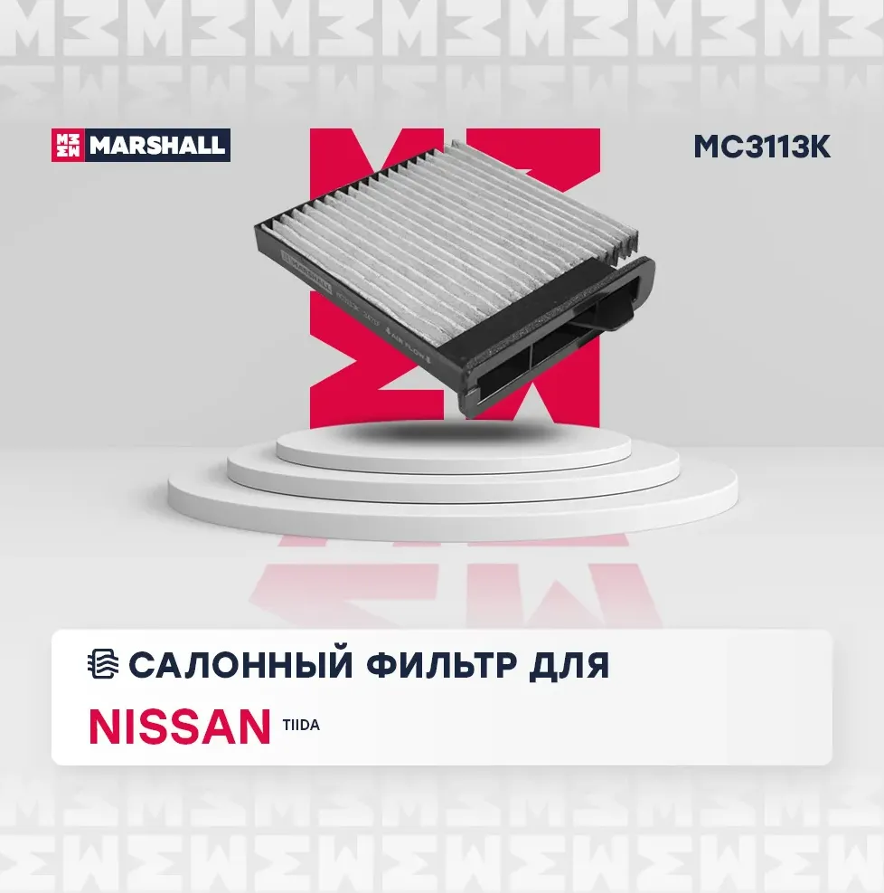 Фильтр салона (Marshall). Артикул MC3113K