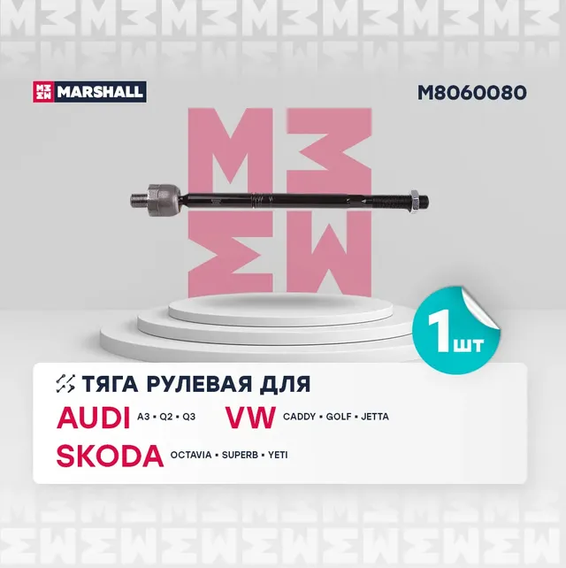 Тяга рулевая лев./прав. Skoda Octavia (1Z,5E) 04-/VW Golf V-VII 03- (M8060080) (Marshall). Артикул M8060080