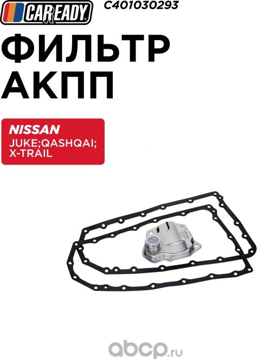 Фильтр АКПП (Caready). Артикул C401030293