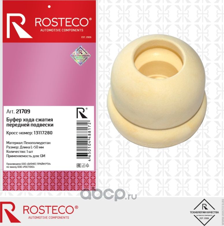 Буфер хода сжатия передней подвески пенополиуретан (Rosteco). Артикул 21709