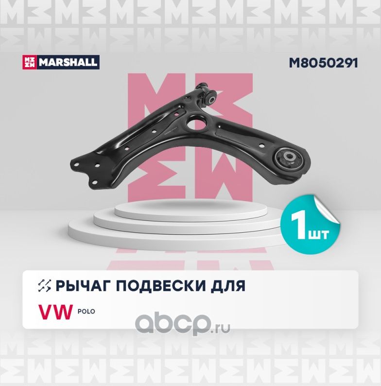 Рычаг передн. лев. Skoda Rapid 13, VW Polo Sedan 11- () (Marshall) Marshall. Артикул M8050291
