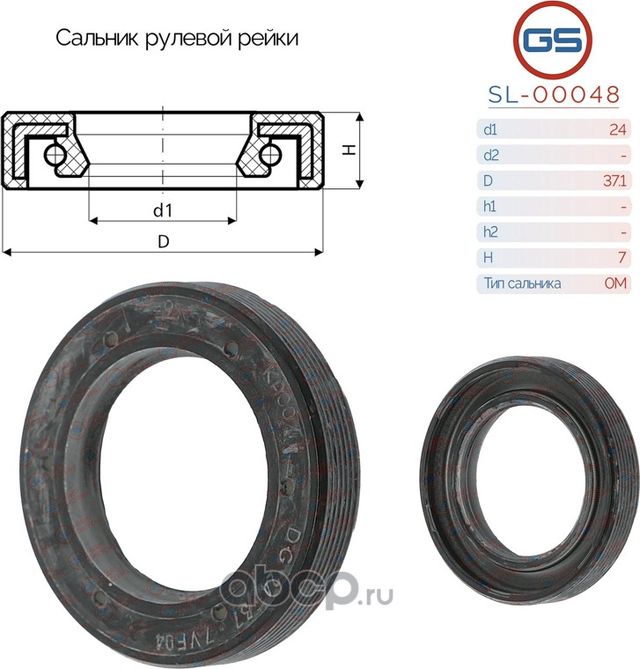 Сальник рулевой рейки 24 37.1 7 (GS). Артикул SL00048