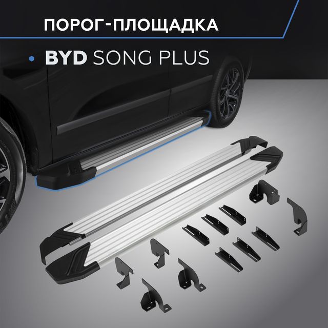 Пороги алюминиевые Rival Silver для BYD Song Plus I поколение рестайлинг 4WD (V-1.5 гибрид) 2023-2026. Артикул F180AL.0701.1