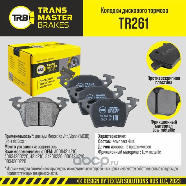 TRANSMASTER Transmaster. Артикул TR261