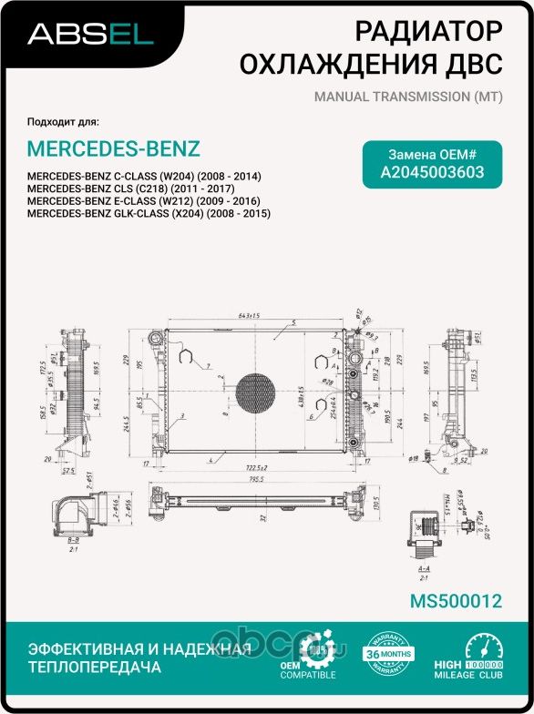 Радиатор системы охлаждения (Absel). Артикул MS500012