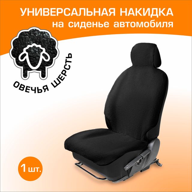 Меховая накидка на сиденье автомобиля из овечьей шерсти с подголовником, AutoFlex, 1 шт, цвет черный, 91216. Артикул 91216