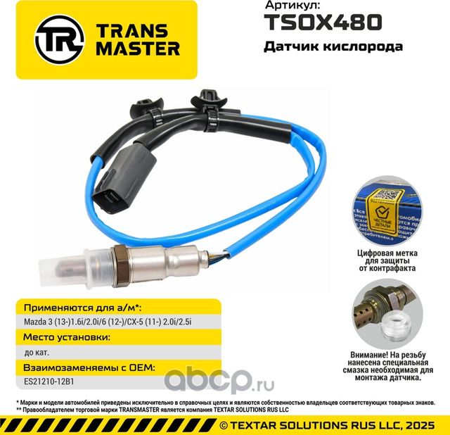 Датчик кислорода/93030 (Transmaster). Артикул TSOX480