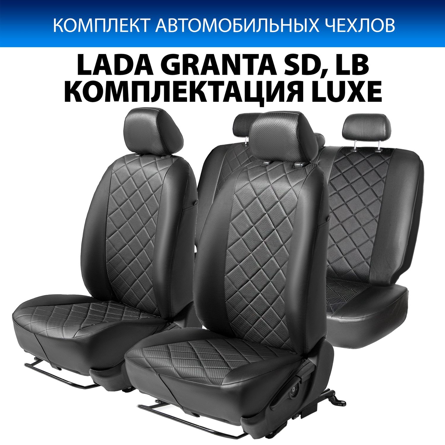 Чехлы Rival Ромб (зад. спинка 40/60) для сидений Lada Granta седан, лифтбек (комплектация Luxe) 2018-2026, черные. Артикул SC.6015.2