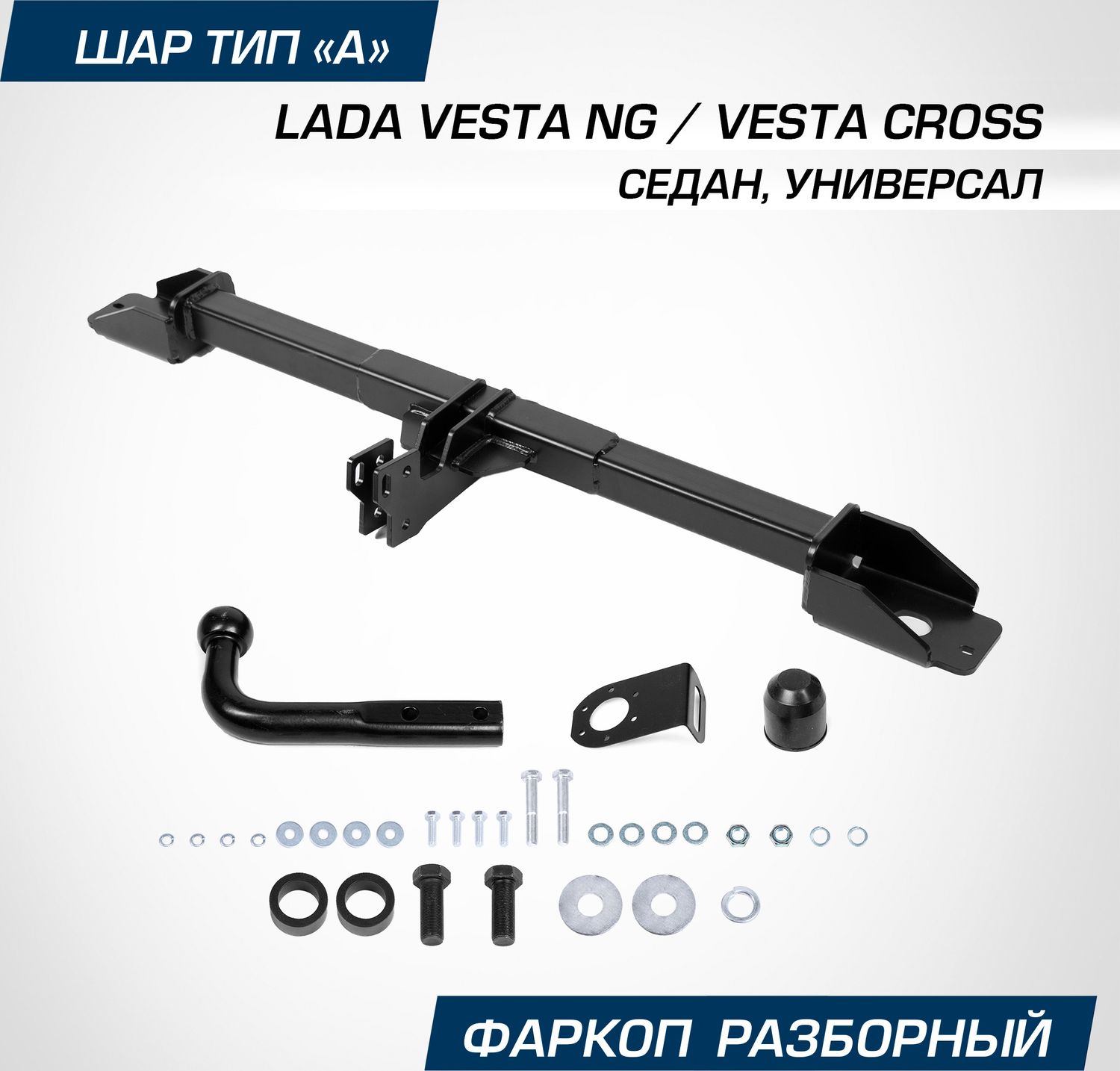 Фаркоп Berg для Lada (ВАЗ) Vesta I поколение рестайлинг (NG) 2022-2026. Артикул F.6012.004