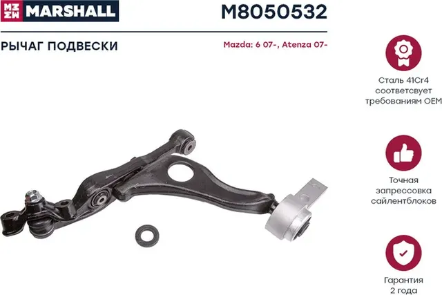 Рычаг подвески (Marshall). Артикул M8050532