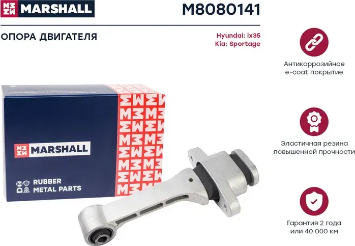 Опора двигателя Hyundai  Ix35 10- Kia  Sportage 10- (M8080141) (Marshall). Артикул M8080141