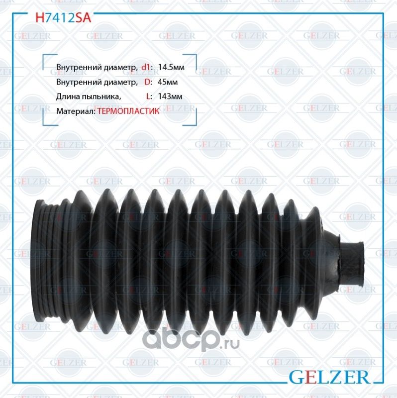 H7412SA Пыльник рулевой рейки размер  14,5x45x143 (Gelzer). Артикул H7412SA