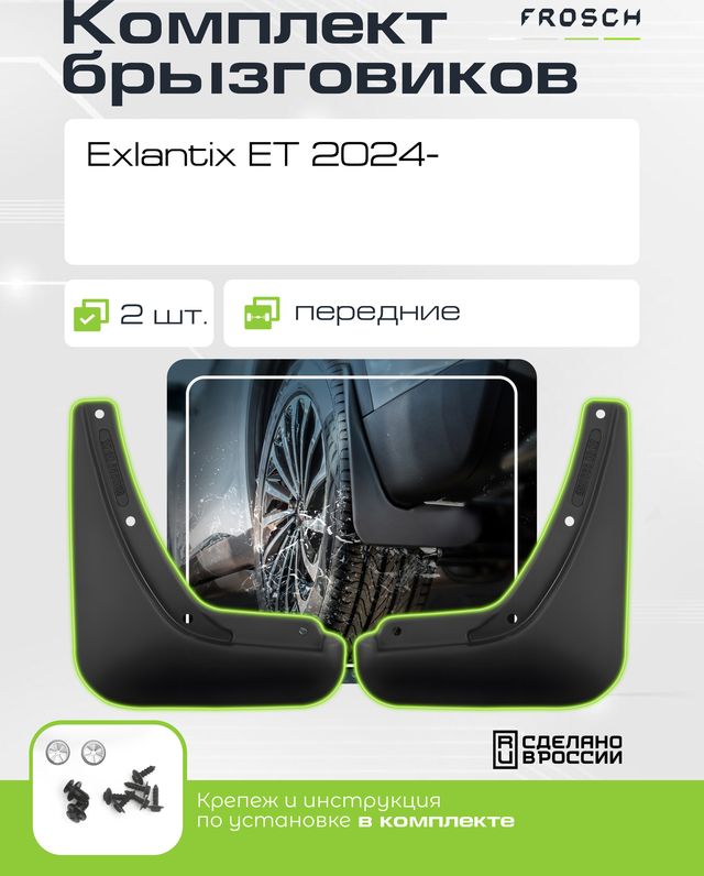 Брызговики Frosch (в пакете) передняя пара для Exlantix ET 2024-2026. Артикул NLF.A71461.F3