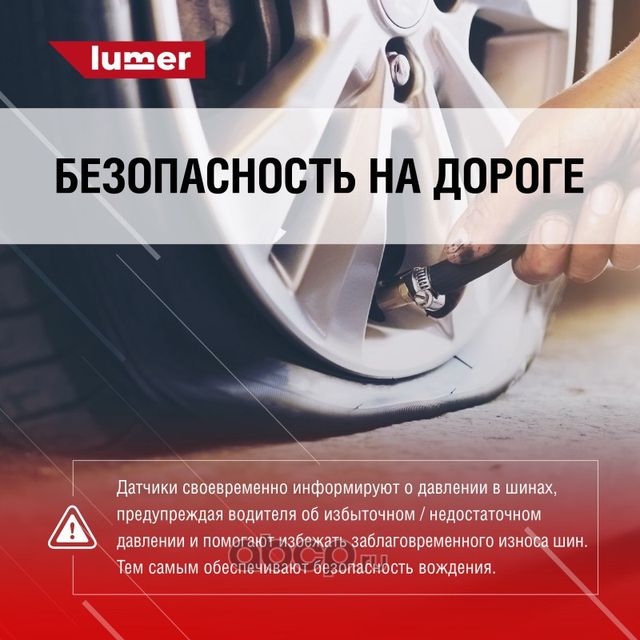 Датчик давления в шине с вентилем CHERY (Lumer). Артикул LM05569
