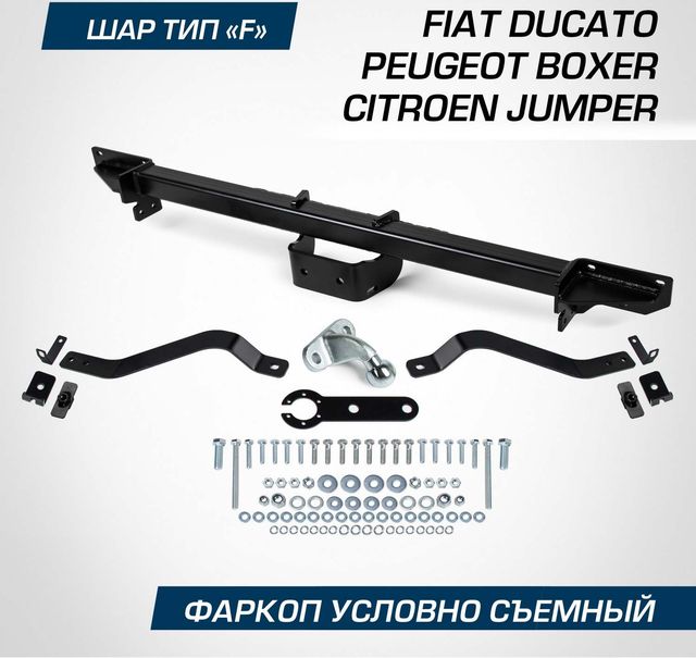 Фаркоп Berg для Fiat Ducato III поколение 2006-2014 2014-2026. Артикул F.1211.001