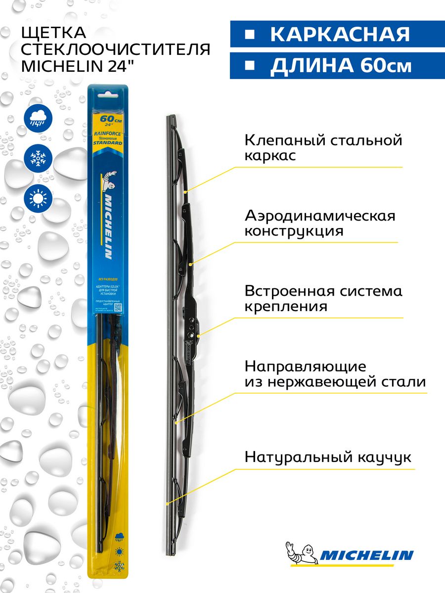 Щетка стеклоочистителя каркасная MICHELIN 24" (60 см). Артикул 13924